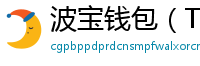 波宝钱包（TronLink）下载
